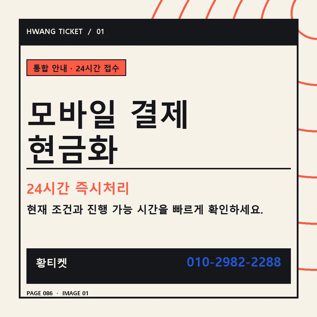 모바일 결제 현금화 안내 1