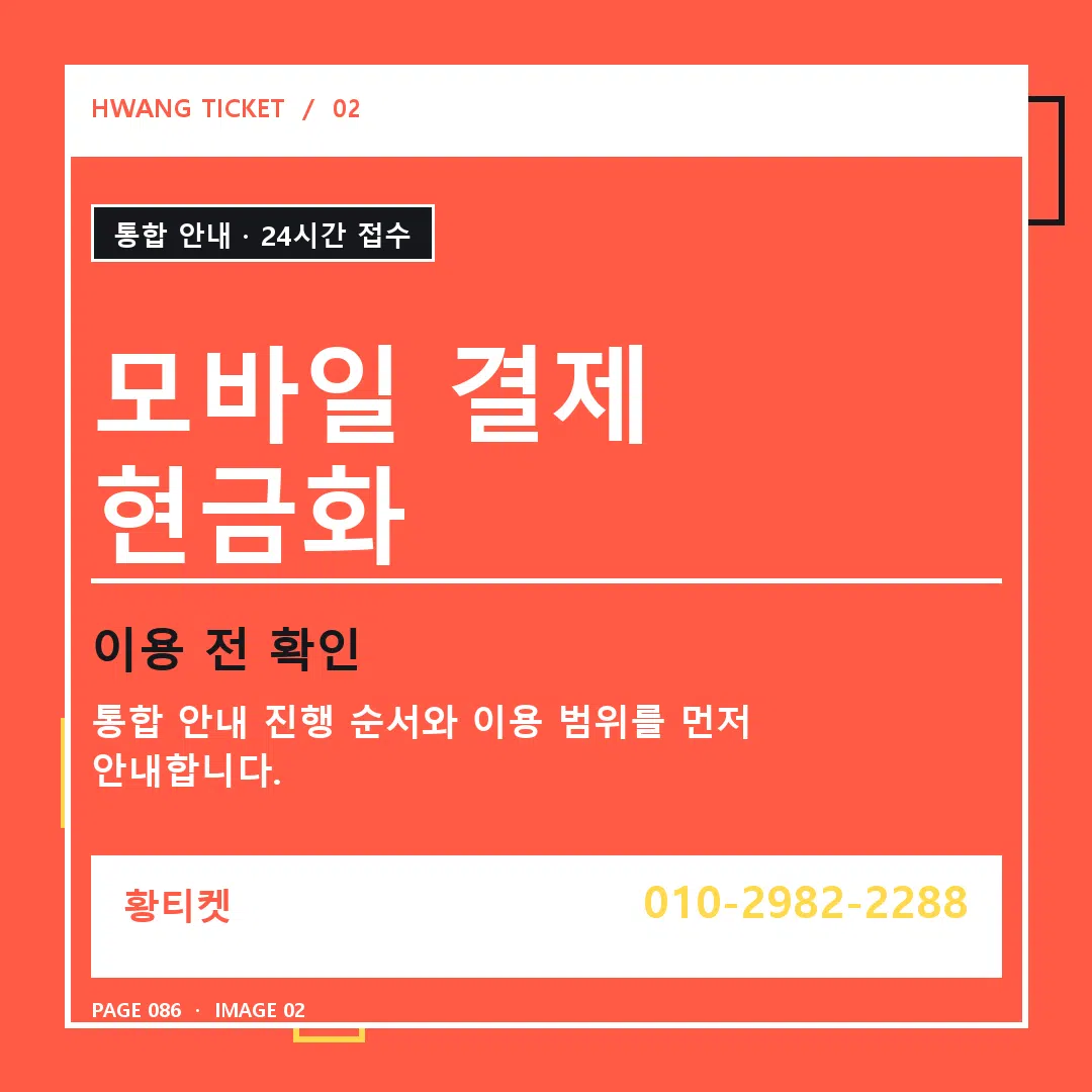 모바일 결제 현금화 안내 2