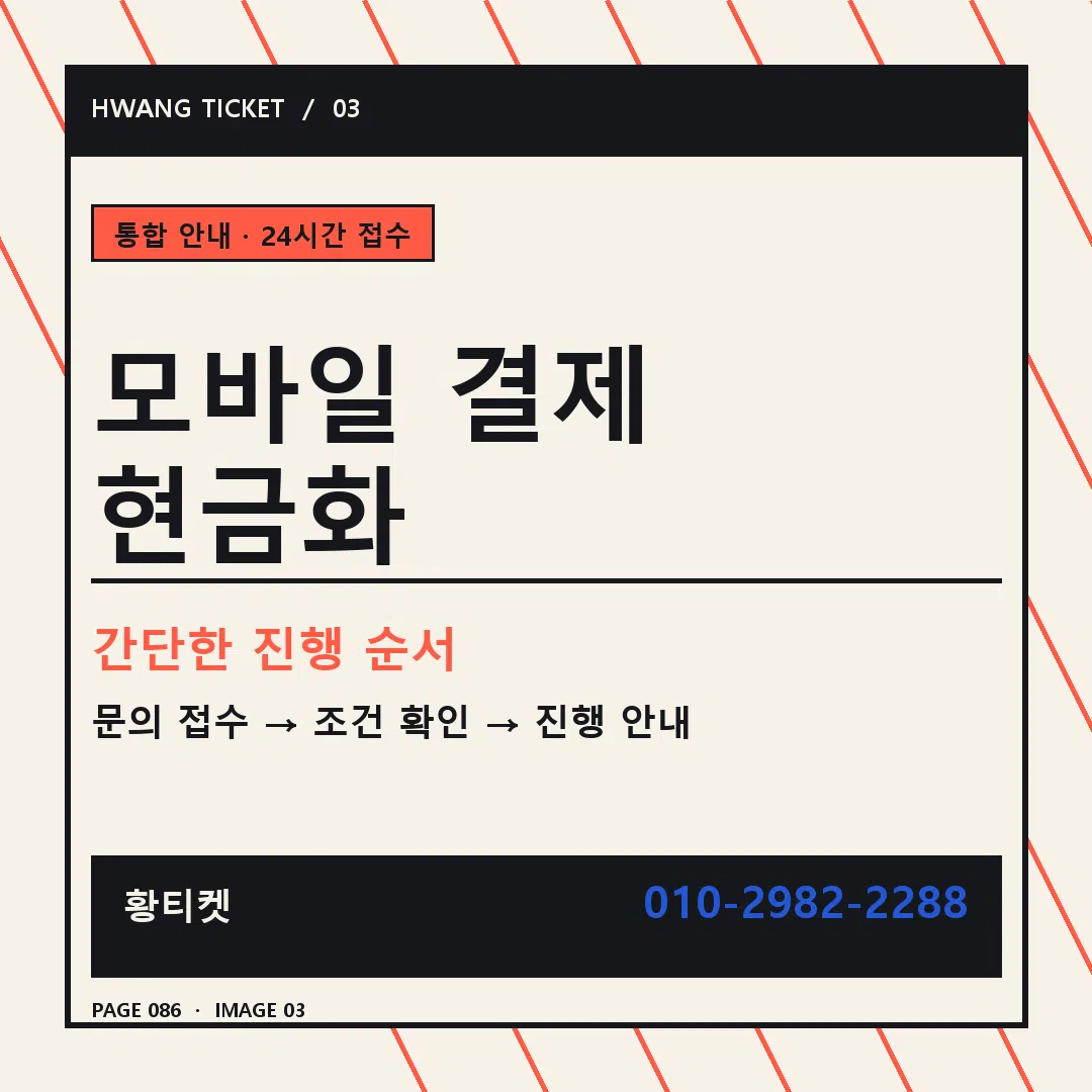 모바일 결제 현금화 안내 3