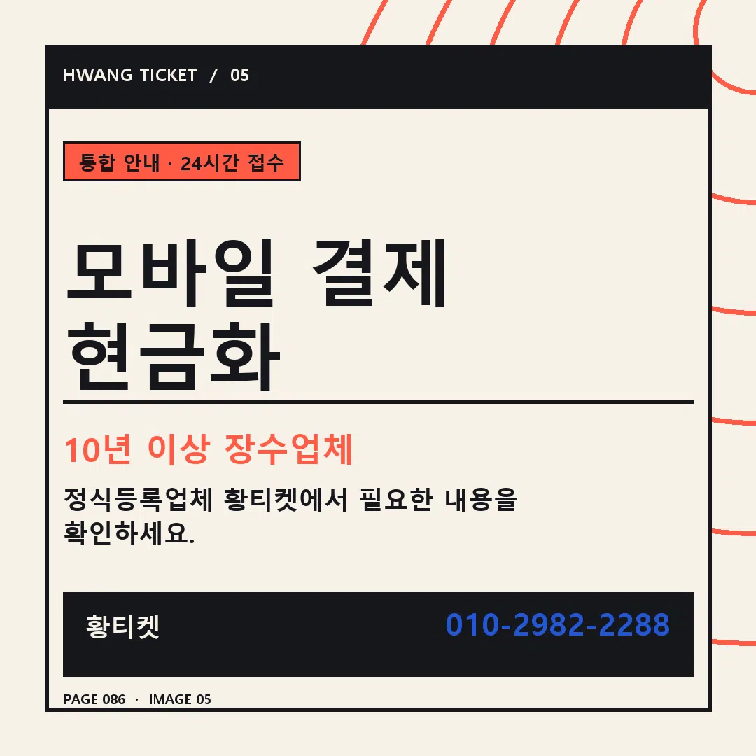 모바일 결제 현금화 안내 5