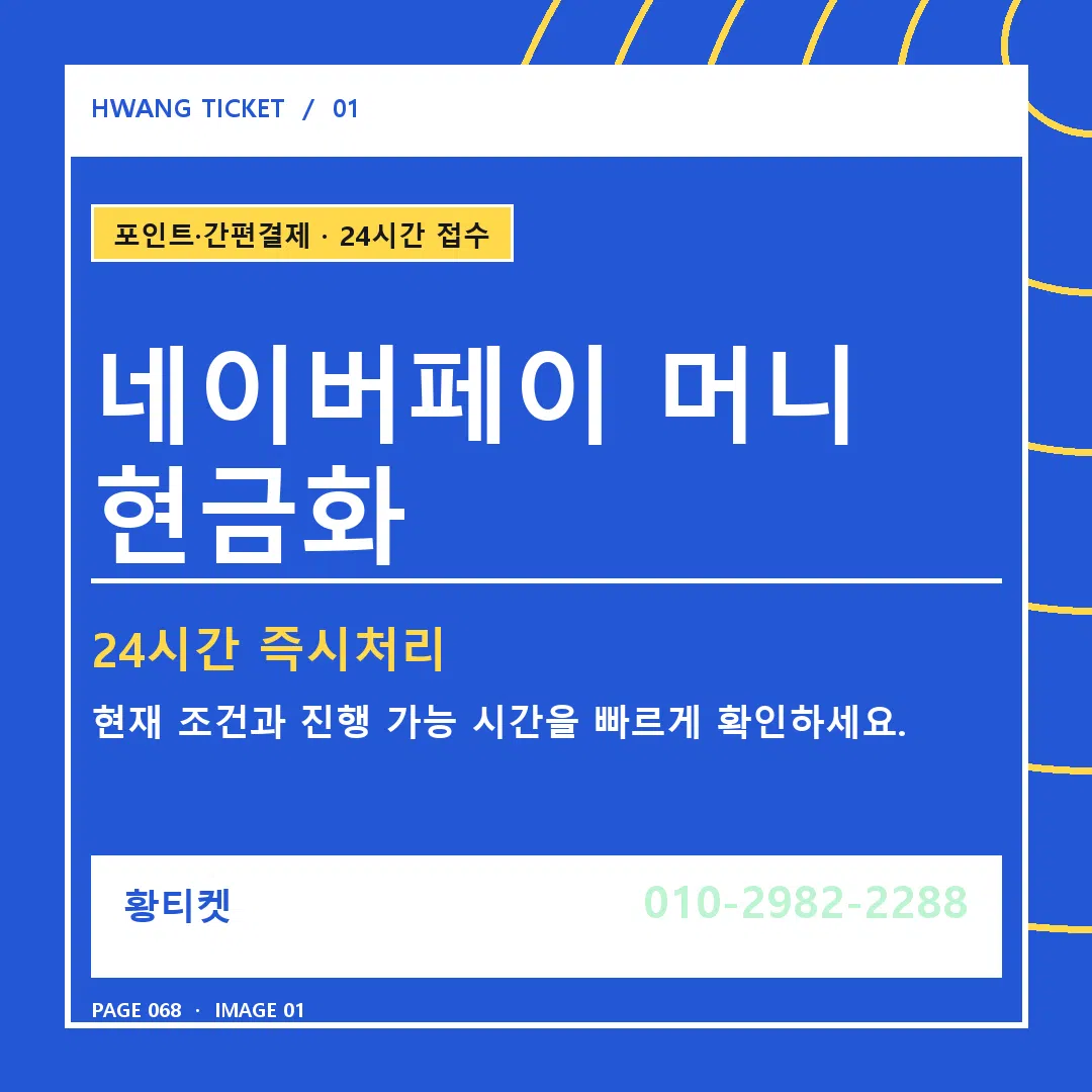 네이버페이 머니 현금화 안내 1
