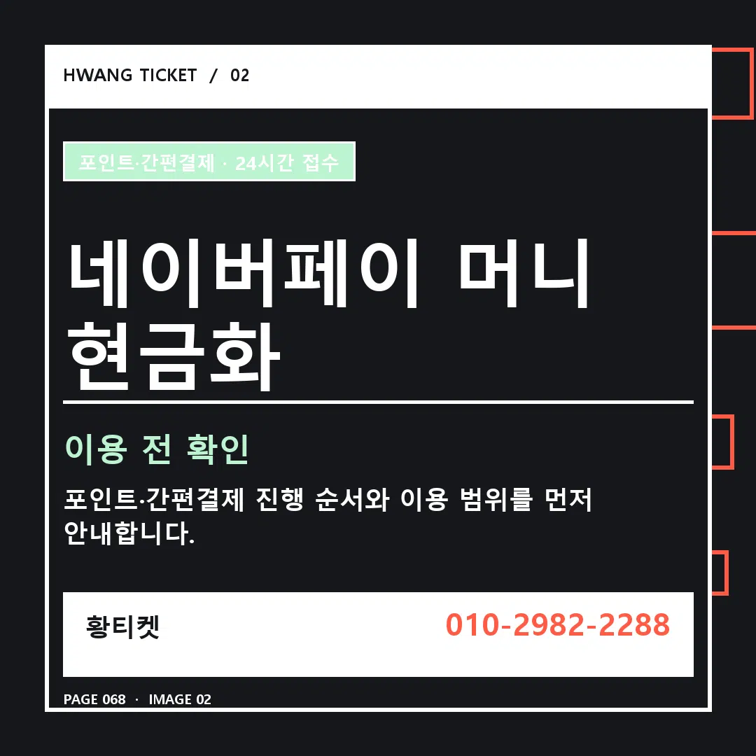 네이버페이 머니 현금화 안내 2