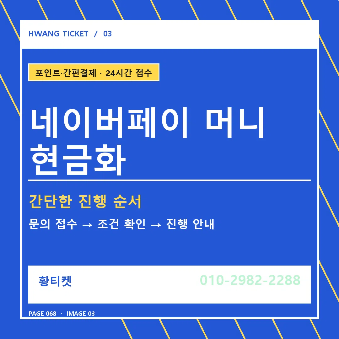네이버페이 머니 현금화 안내 3