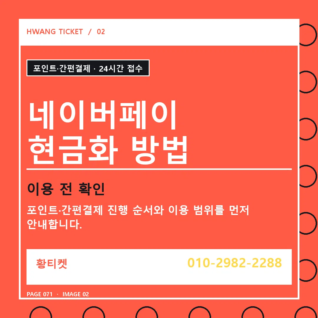 네이버페이 현금화 방법 안내 2