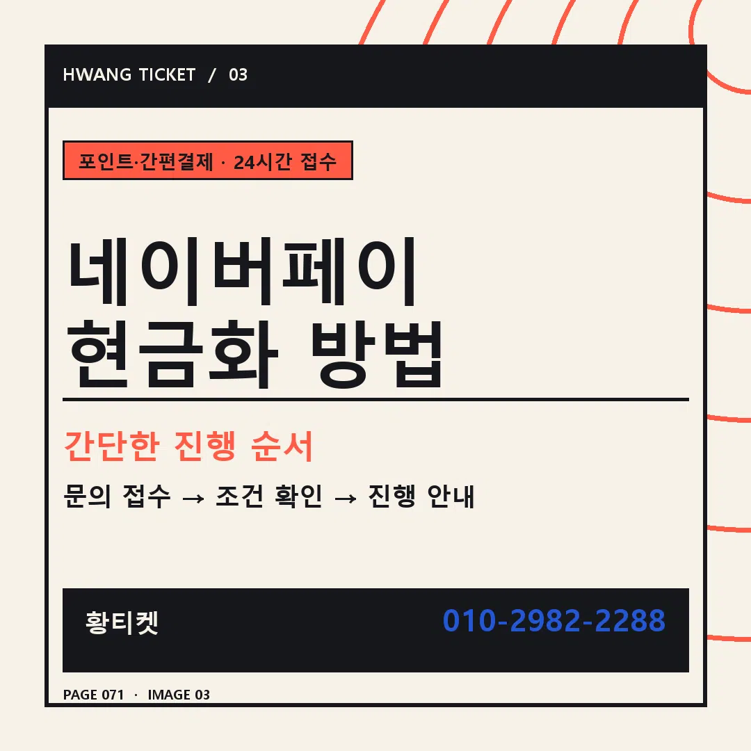 네이버페이 현금화 방법 안내 3