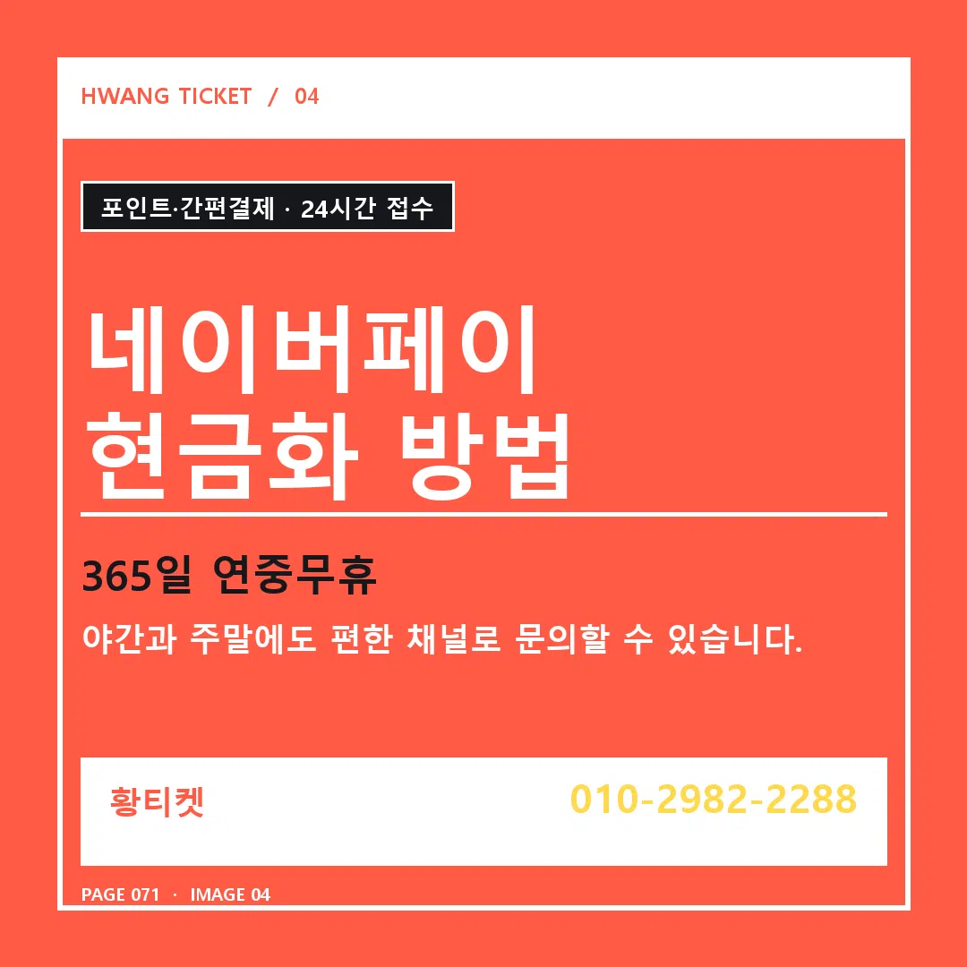 네이버페이 현금화 방법 안내 4