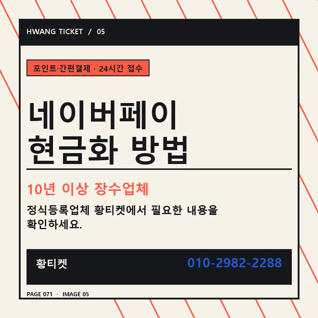 네이버페이 현금화 방법 안내 5