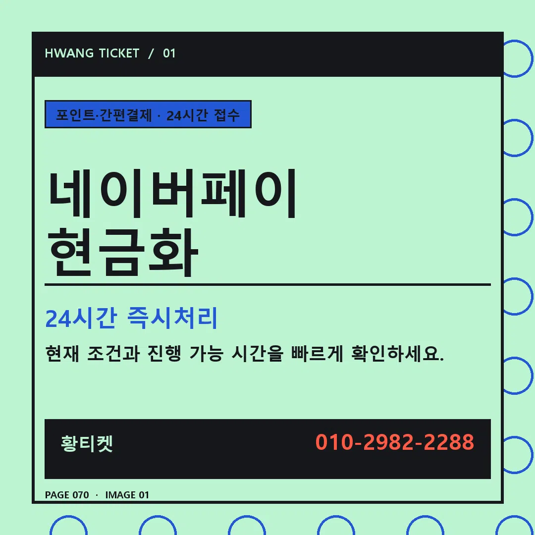 네이버페이 현금화 안내 1