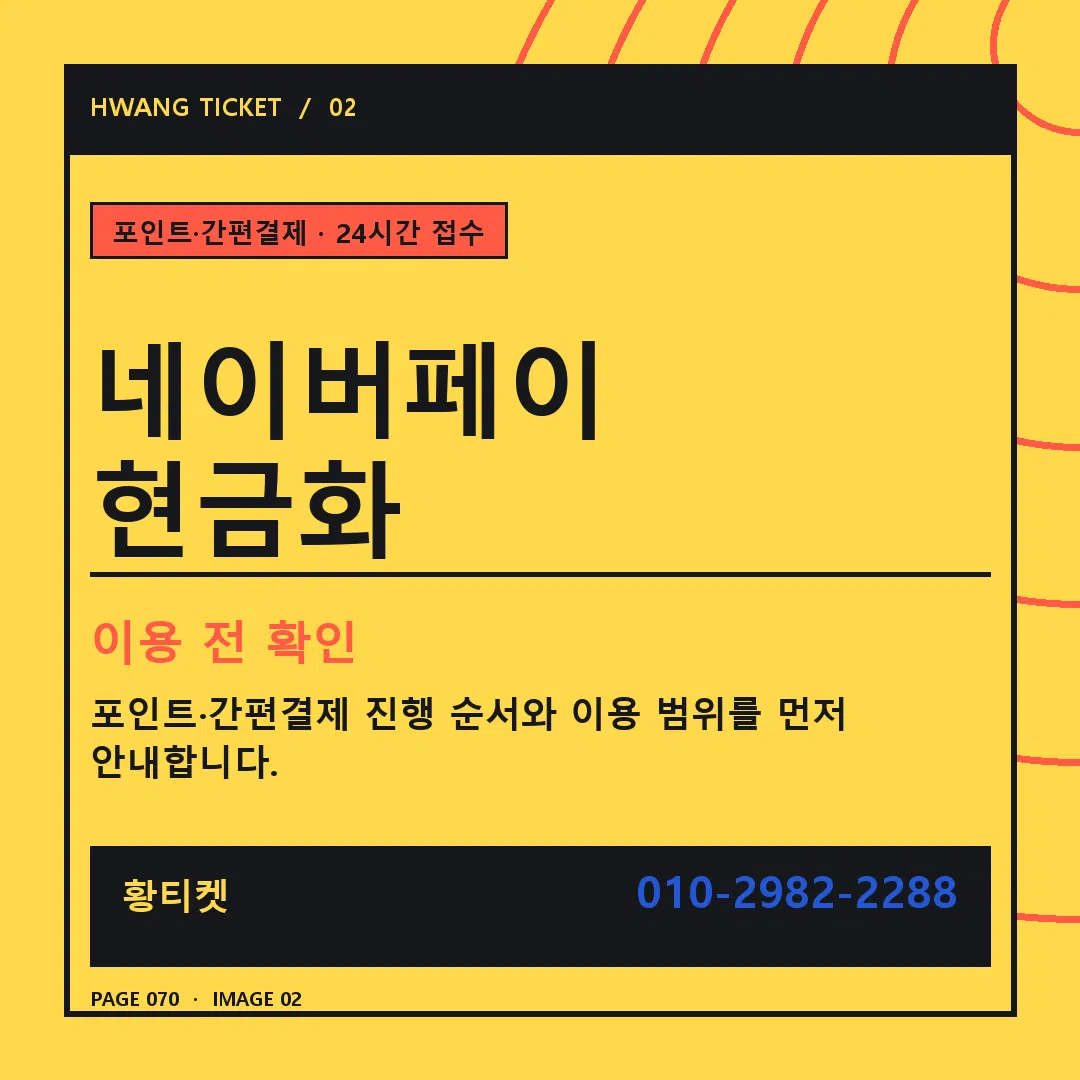 네이버페이 현금화 안내 2