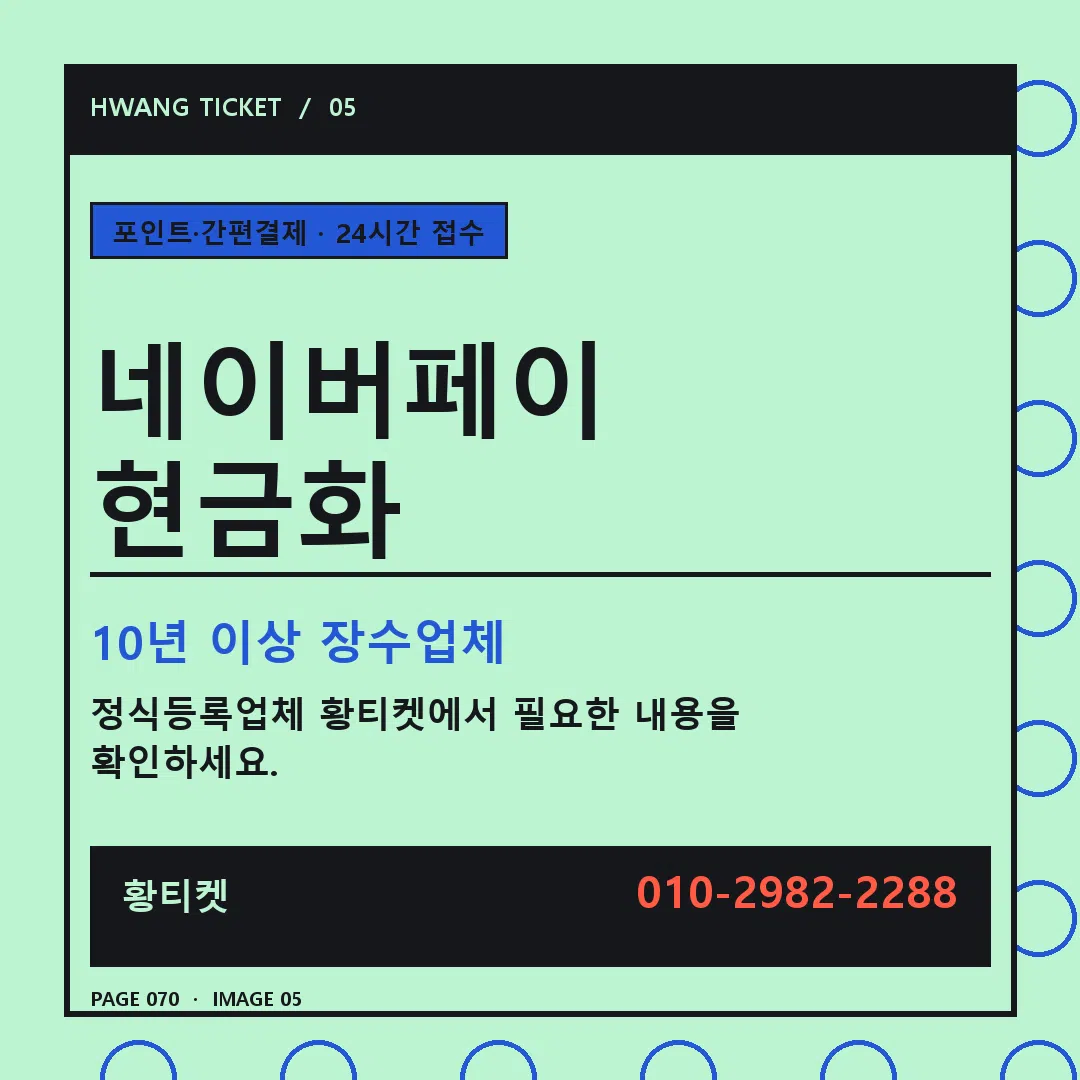 네이버페이 현금화 안내 5