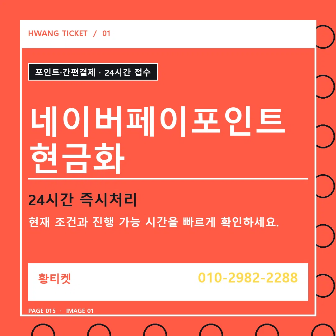 네이버페이포인트현금화 안내 1
