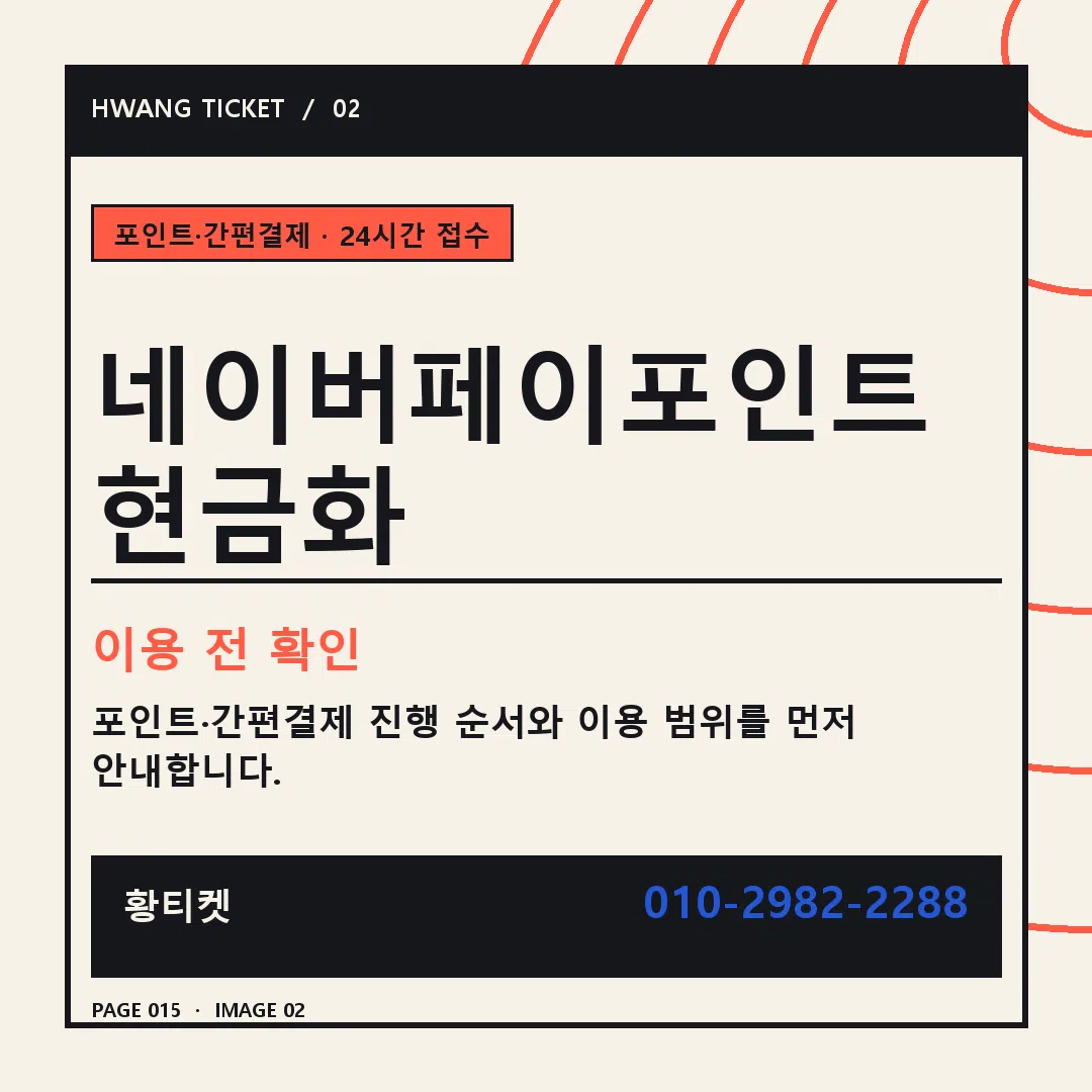 네이버페이포인트현금화 안내 2