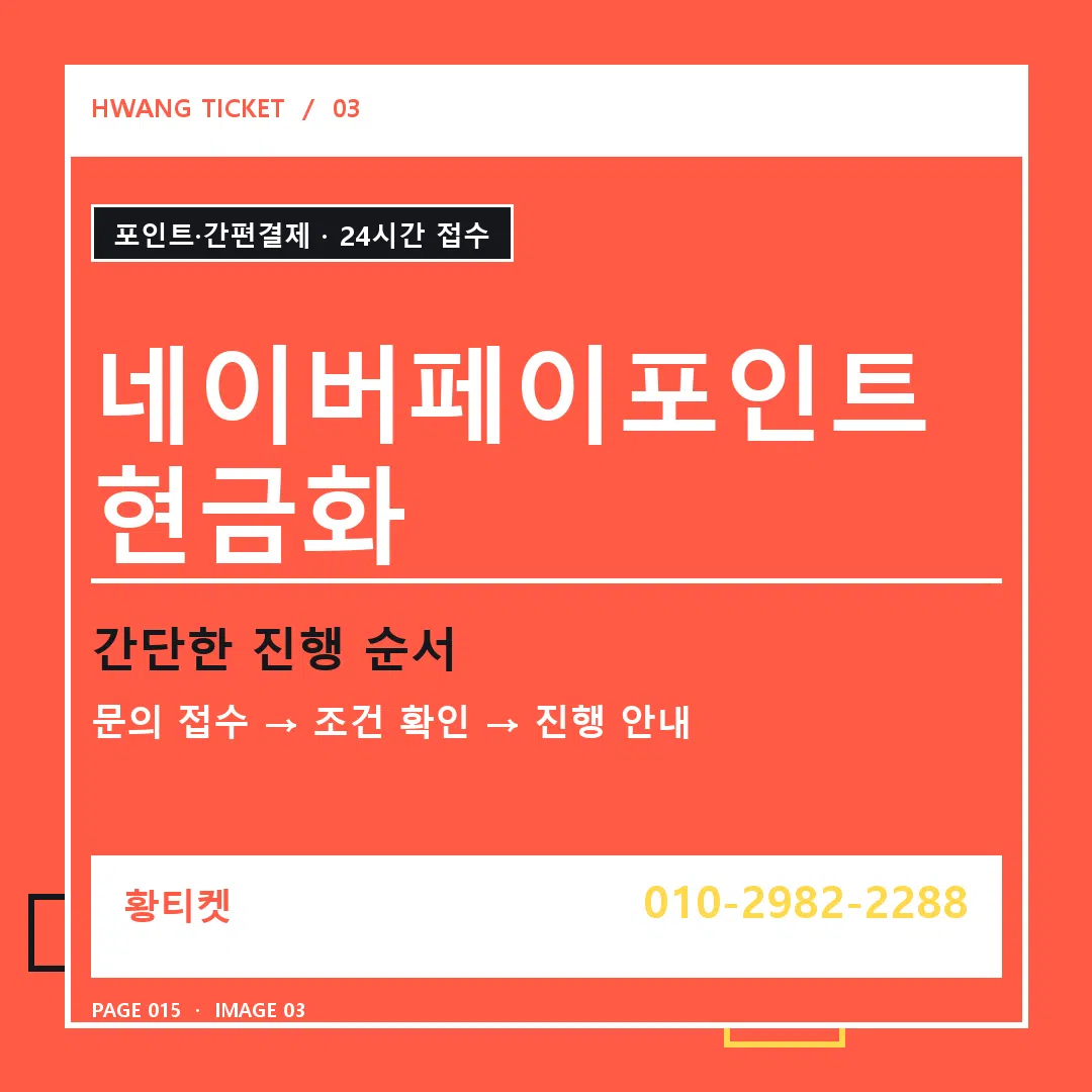 네이버페이포인트현금화 안내 3