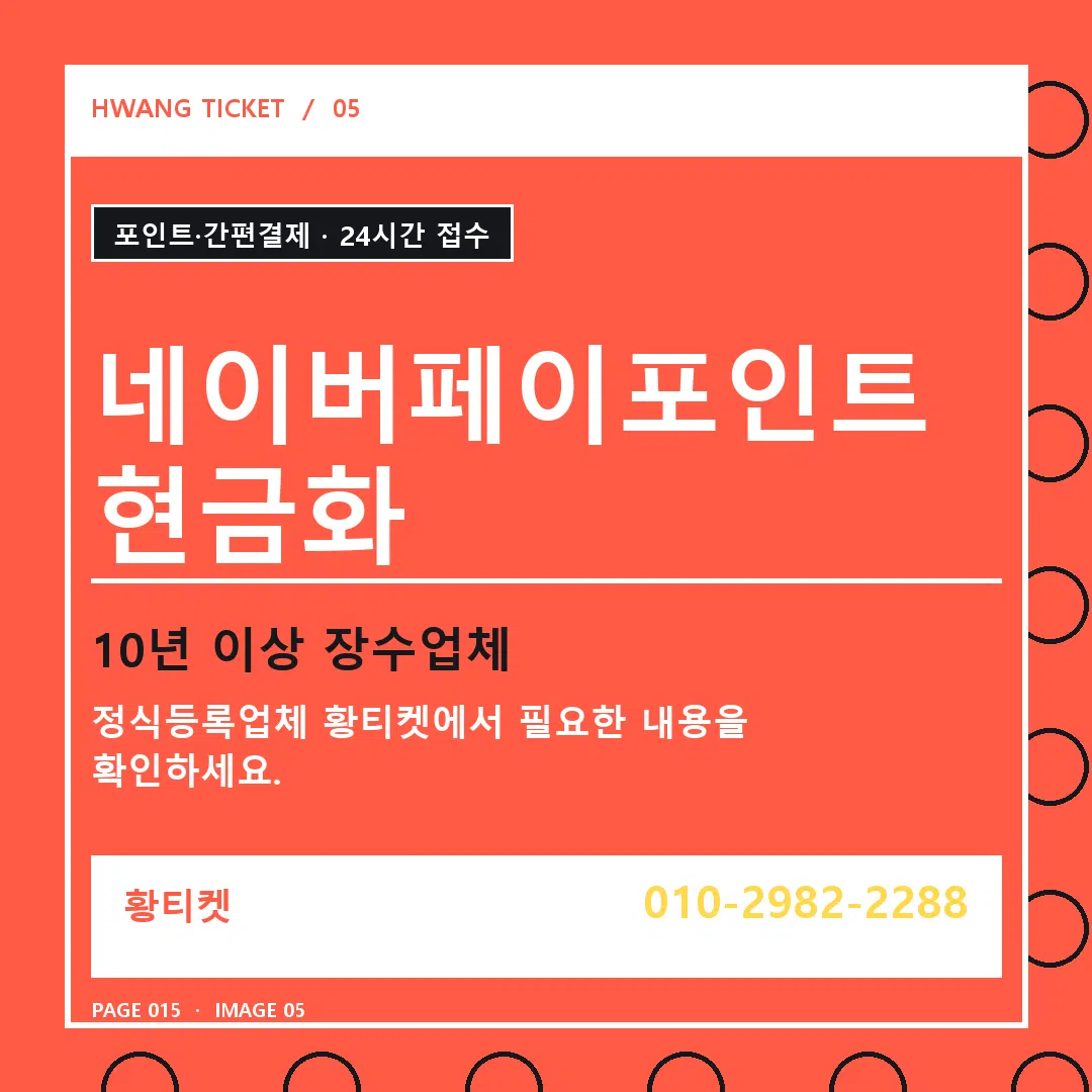 네이버페이포인트현금화 안내 5
