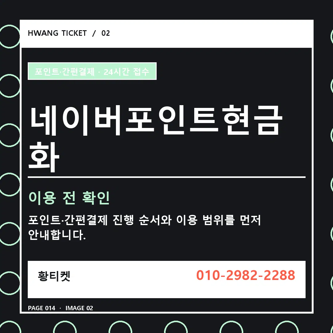 네이버포인트현금화 안내 2