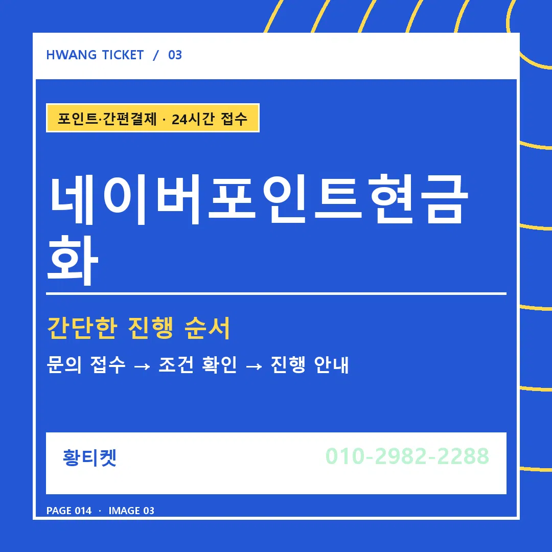 네이버포인트현금화 안내 3