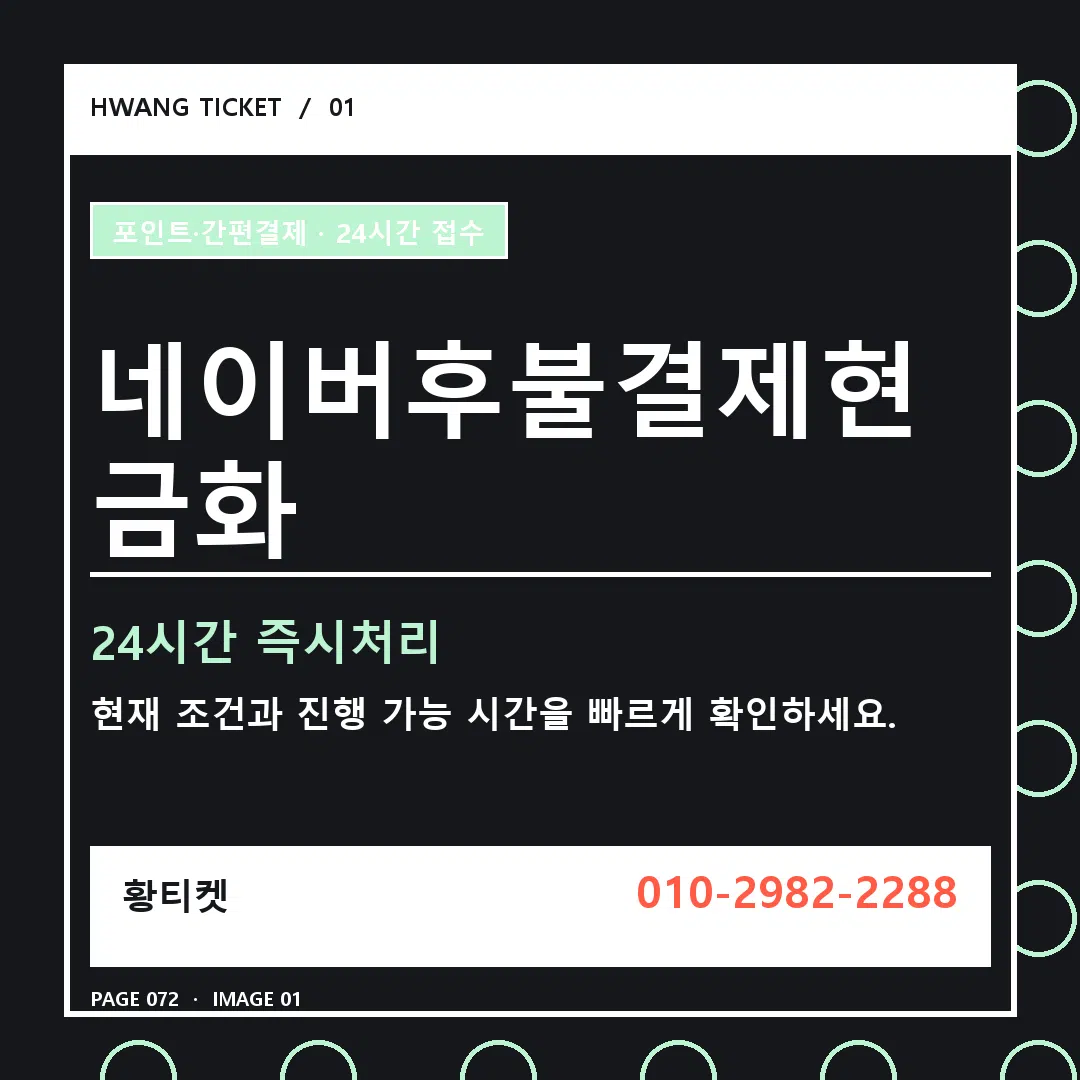 네이버후불결제현금화 안내 1