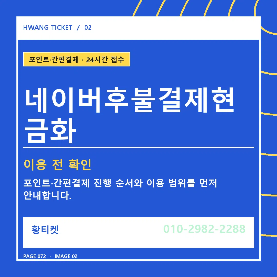 네이버후불결제현금화 안내 2