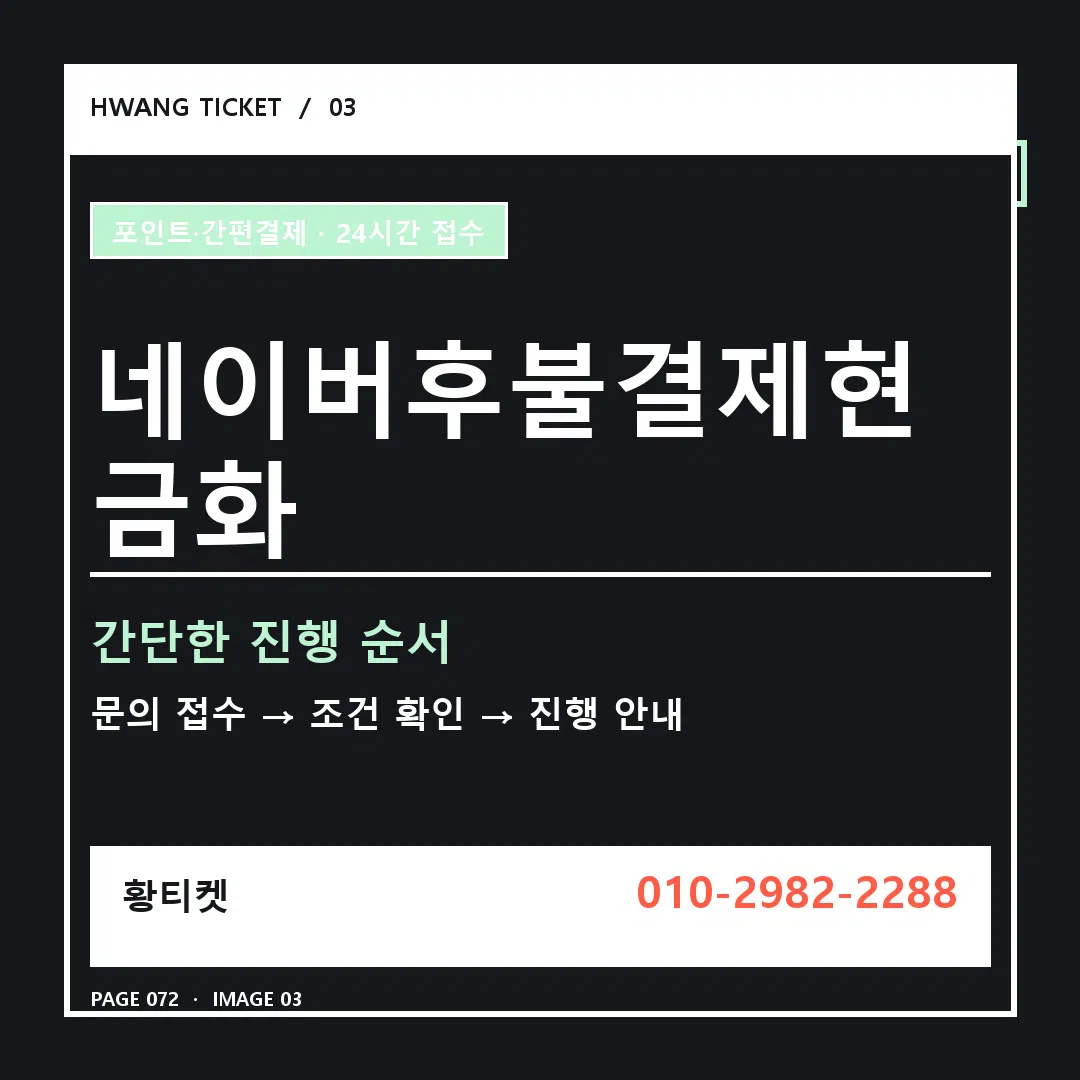 네이버후불결제현금화 안내 3