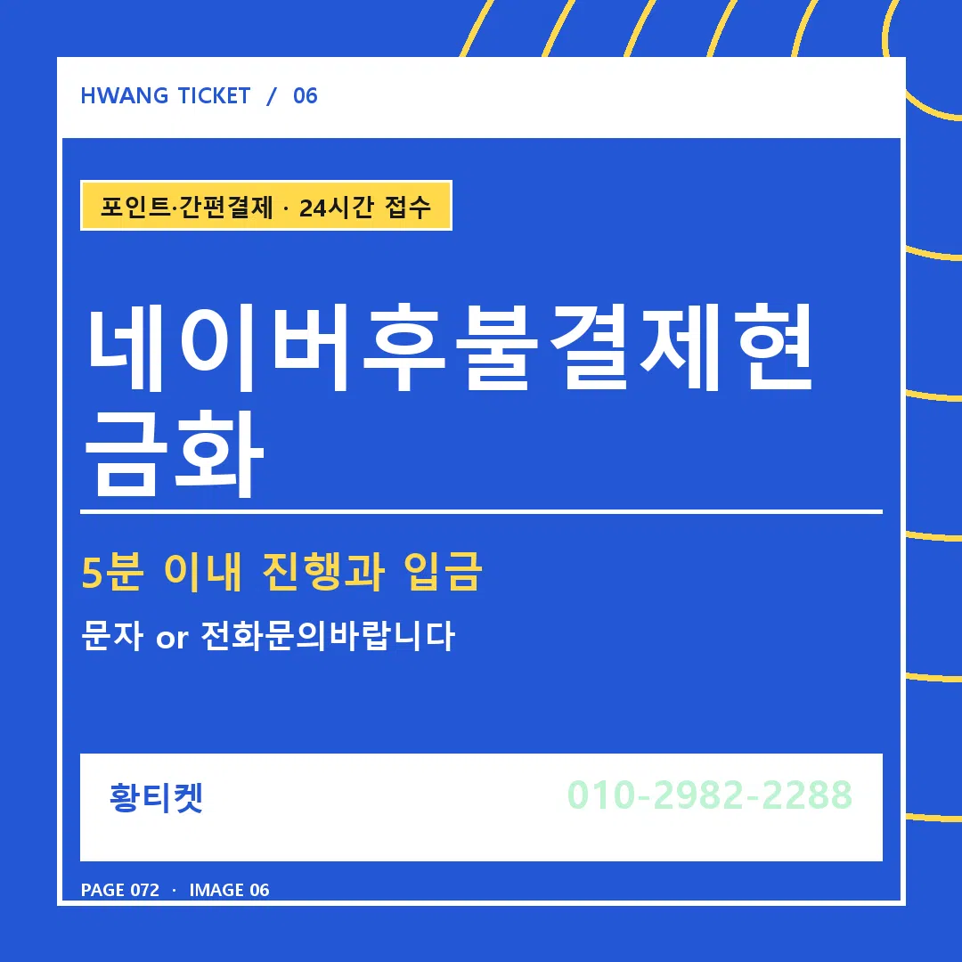 네이버후불결제현금화 안내 6