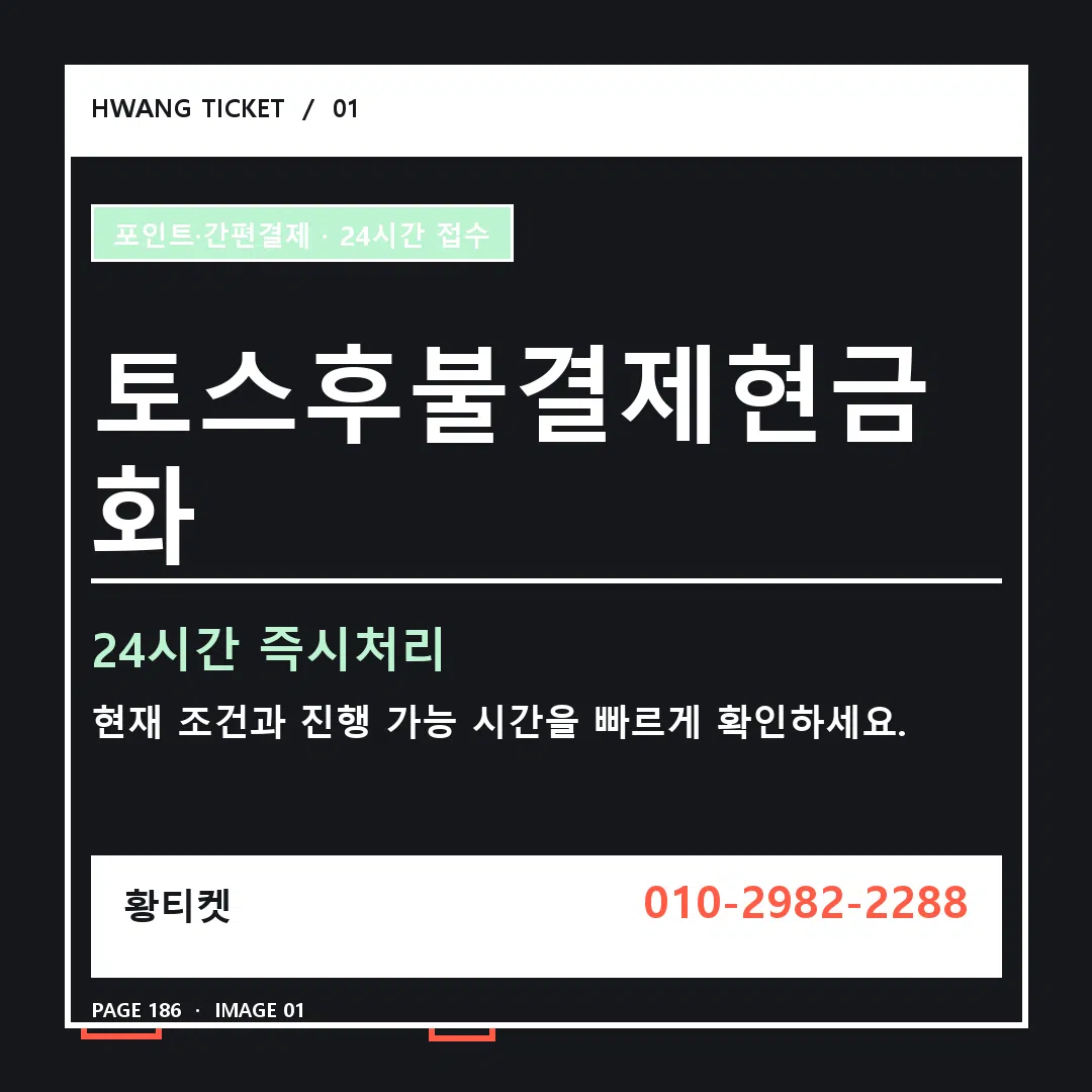 토스후불결제현금화 안내 1