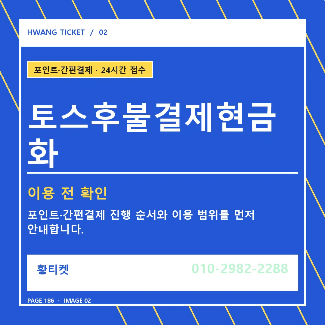 토스후불결제현금화 안내 2