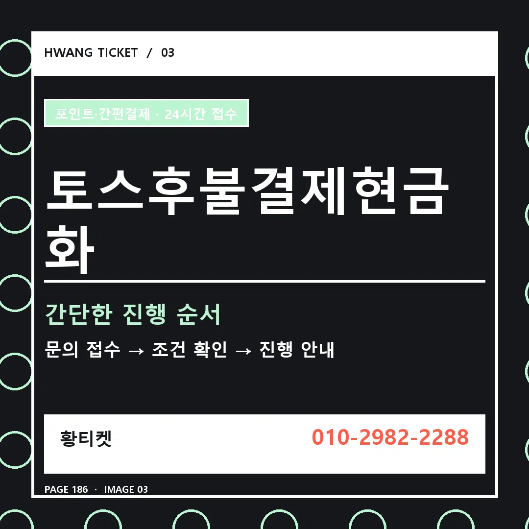 토스후불결제현금화 안내 3