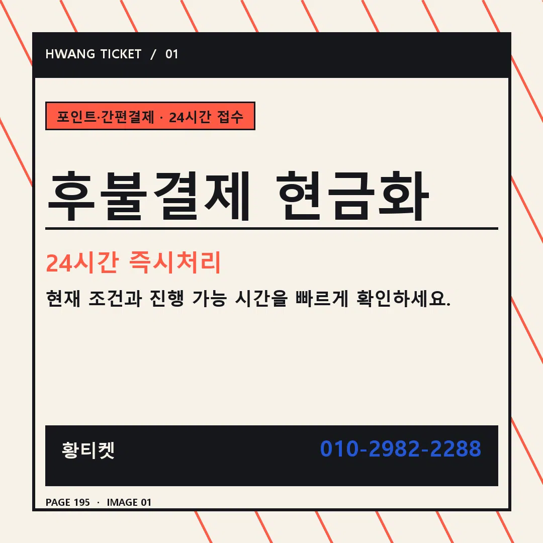 후불결제 현금화 안내 1