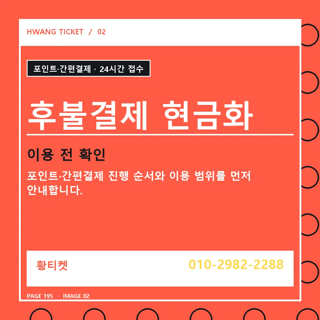 후불결제 현금화 안내 2