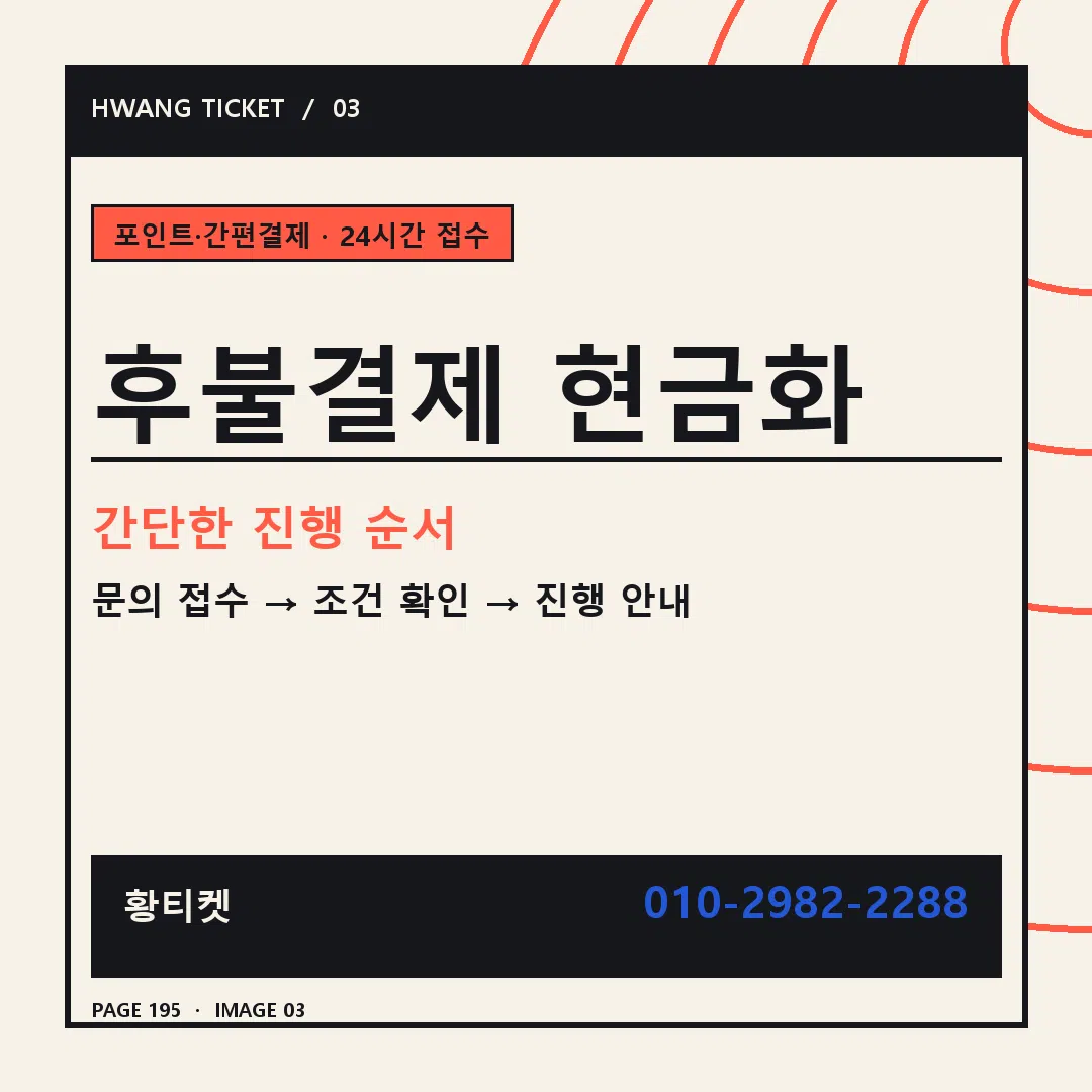 후불결제 현금화 안내 3