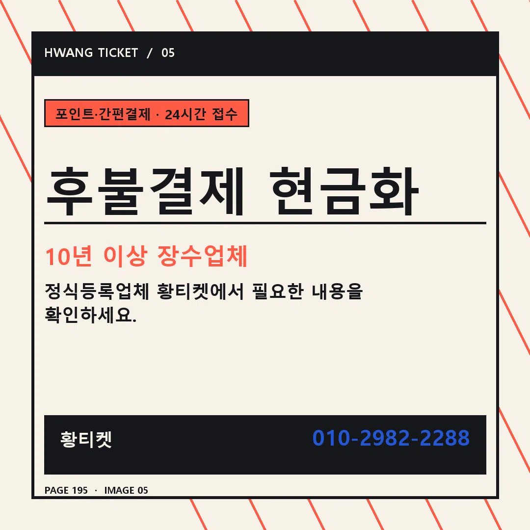 후불결제 현금화 안내 5