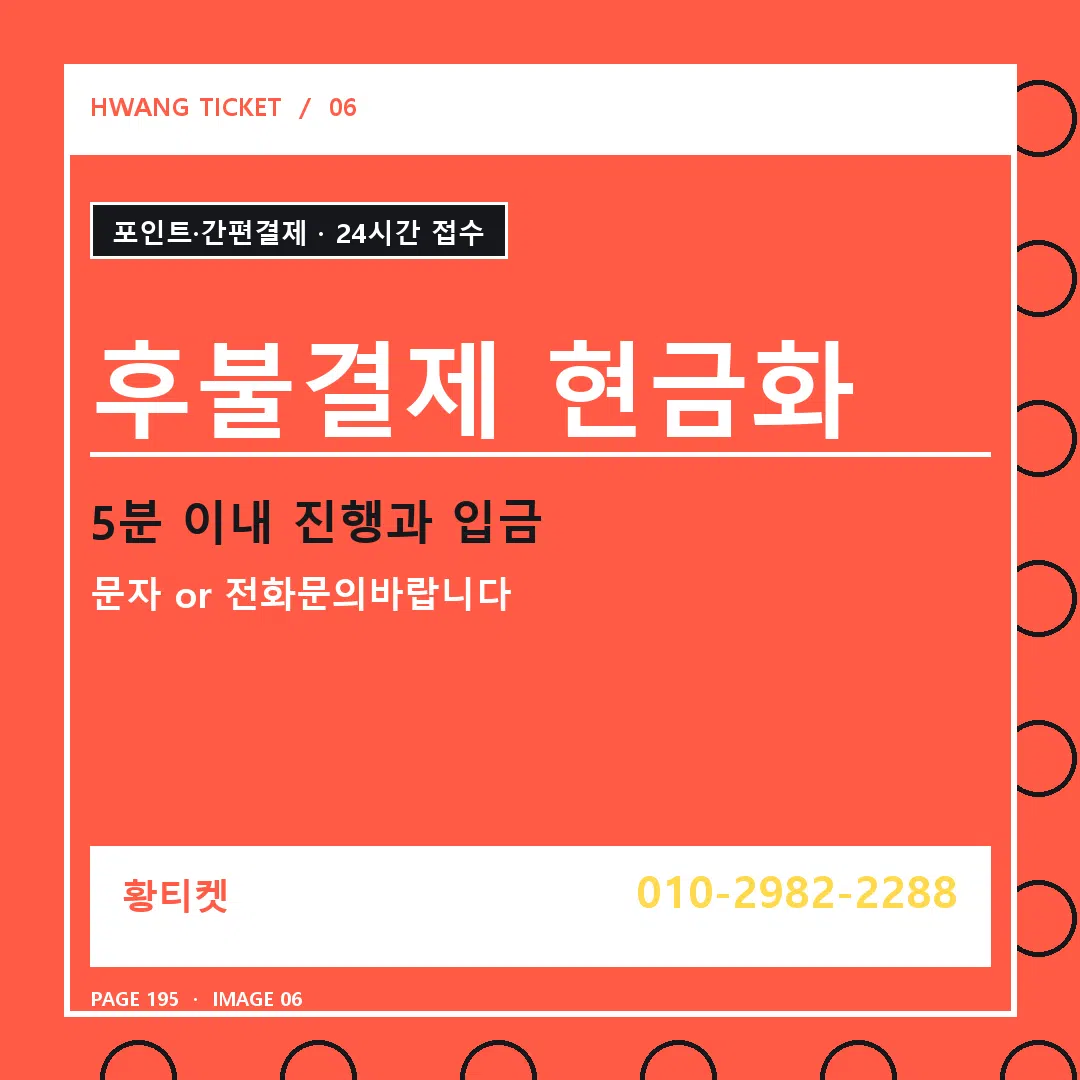 후불결제 현금화 안내 6